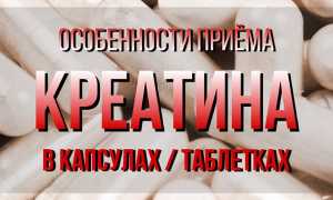 Как правильно принимать креатин моногидрат: до или после еды, с загрузкой и без
